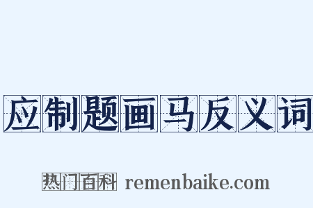应制题画马反义词是什么意思的图片